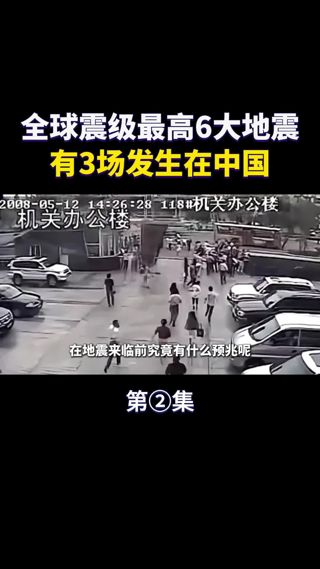 全球震级最高6大地震有3场发生在中国
