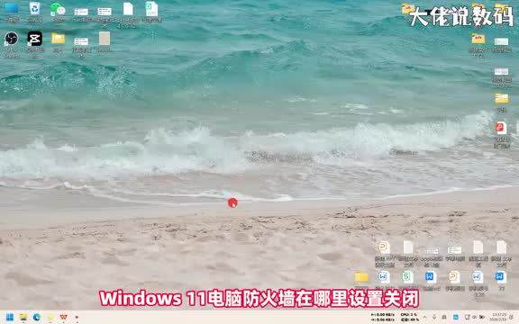 win11电脑防火墙在哪里设置关闭手把手教会您