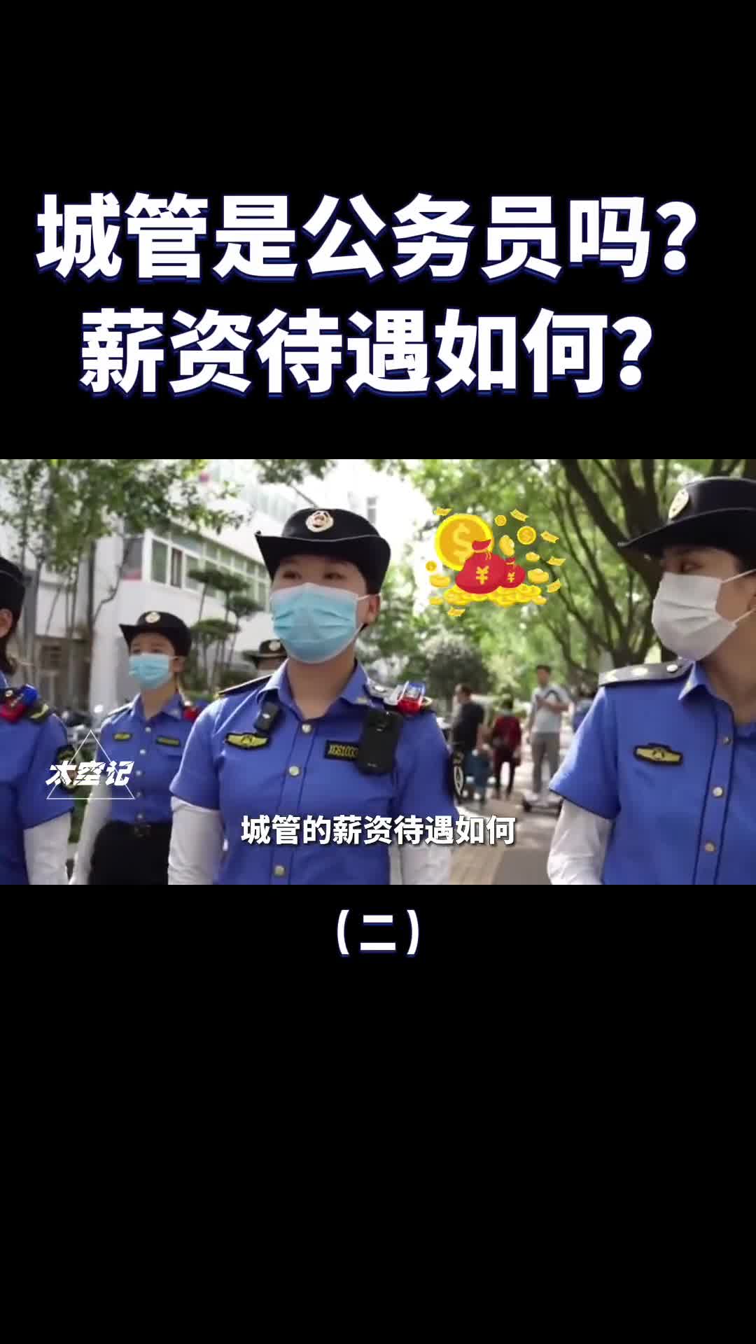 城管属于公务员吗有哪些执法权力工资待遇怎么样