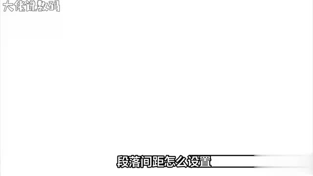 段落间距设置技巧大全轻松掌握排版艺术