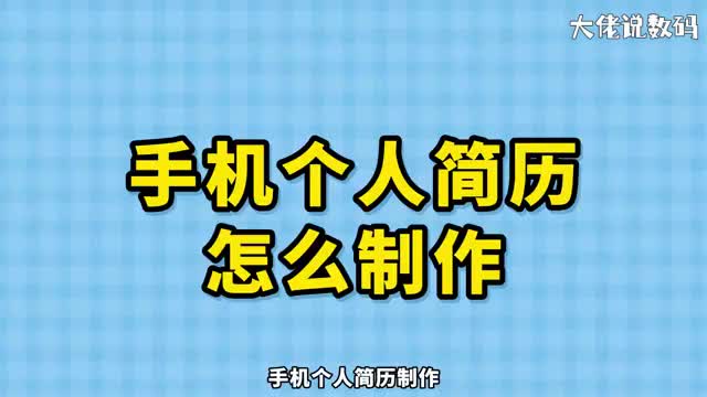 手机上个人简历怎么制作
