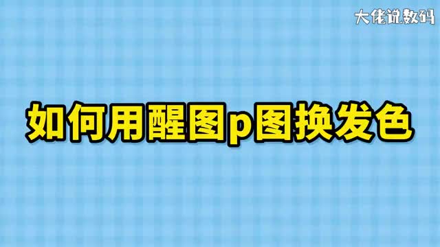 如何用醒图p图换发色