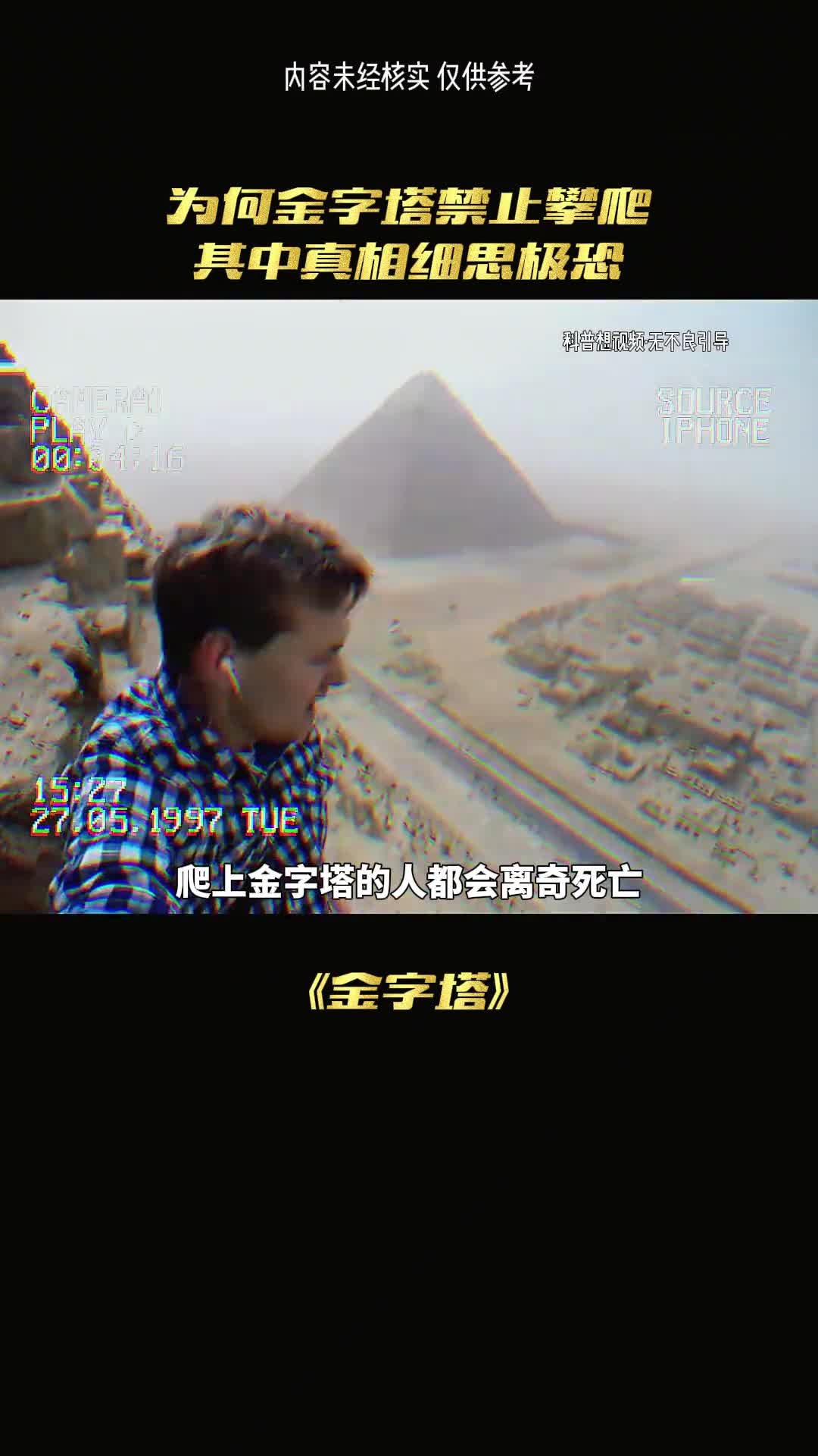 为何爬上金字塔就会死