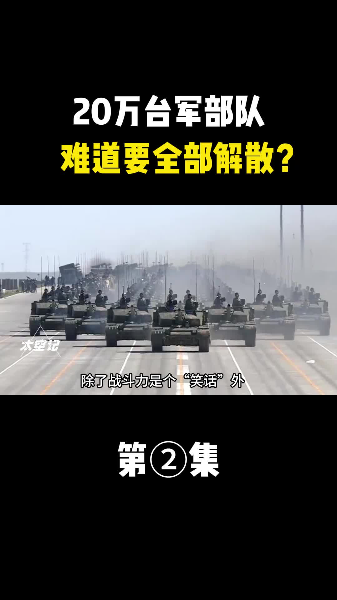 什么特殊原因让解放军统一台湾后不能收编台军