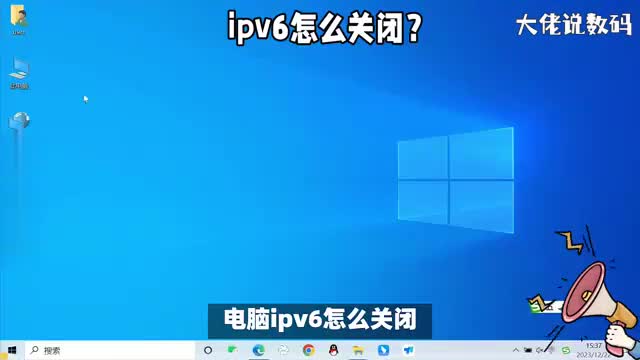 电脑的ipv6怎么关闭详细操作教程来了看完就明白了