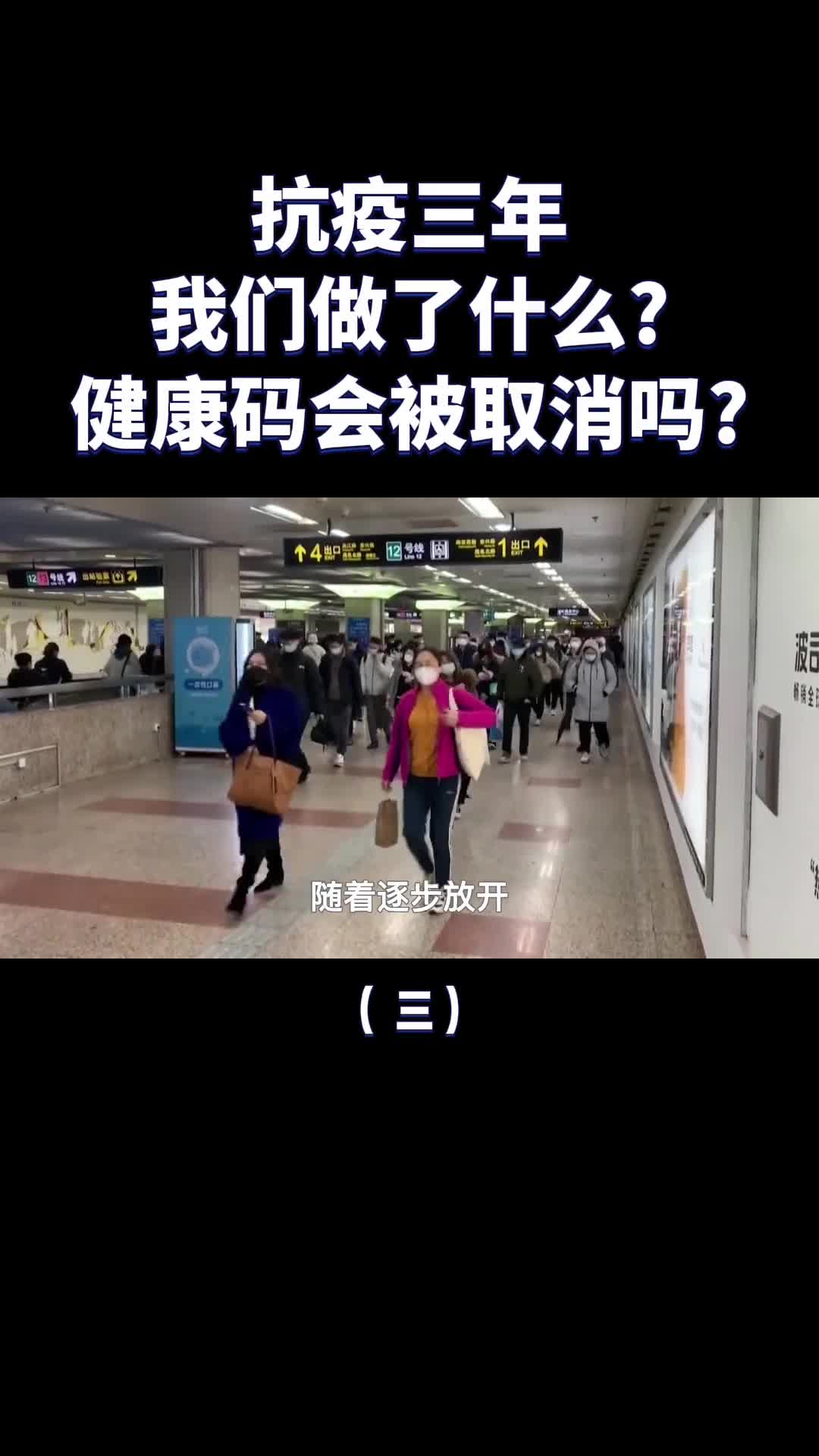 抗疫三年我们做了什么健康码会被取消吗