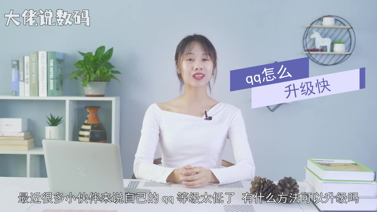 qq怎么升级快首先了解QQ等级经验成长体系了解每日成长值和成长值的构成开通SVIP可以获得30倍加速所以想要等级提升迅速SVIP是不可少的保证手机QQ每天在线6小时电脑QQ在线2小时非隐身状态在线2小时QQ等级快速升级是一个需要持续的过程长期保持最高活跃天数通过每天按要求完成等级提升任务才能快速提升QQ等级