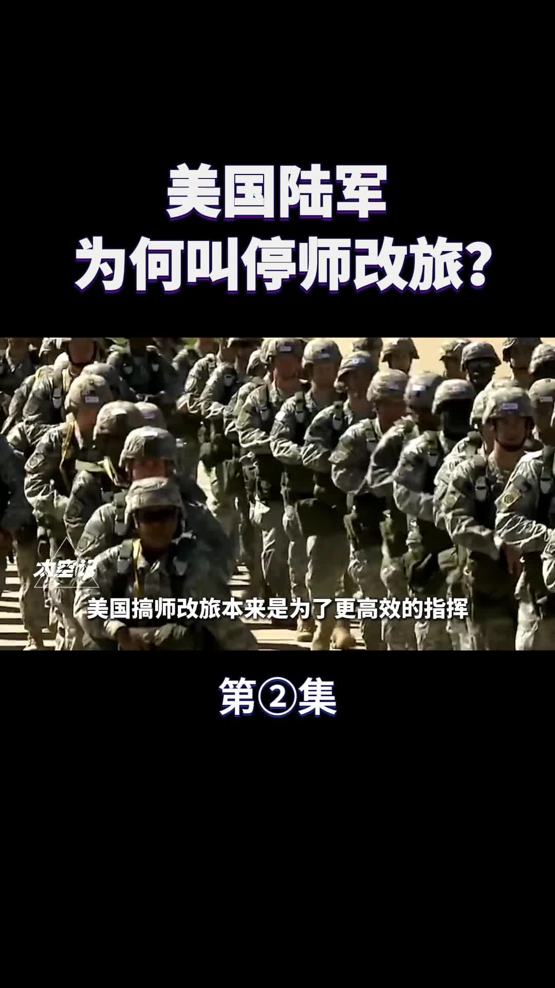 美国陆军为什么叫停师改旅中国也要再跟着改吗