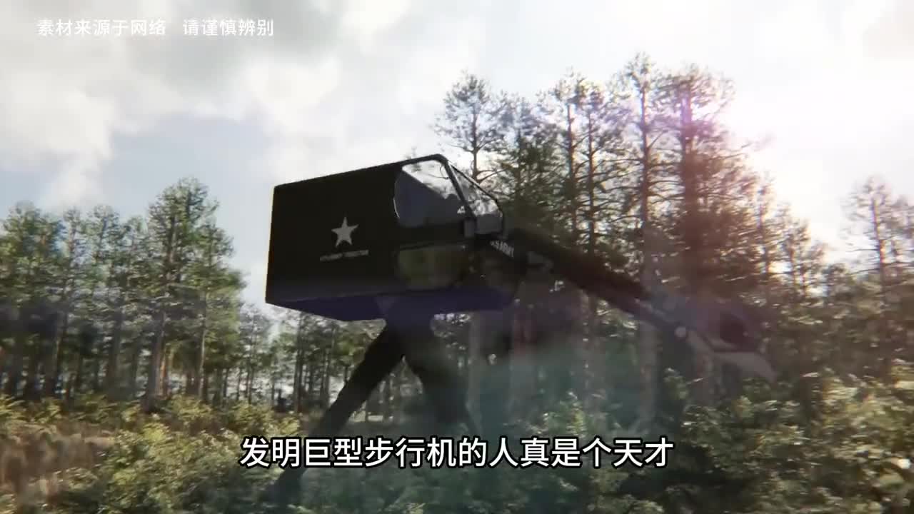 发明巨型步行机的人真是个天才