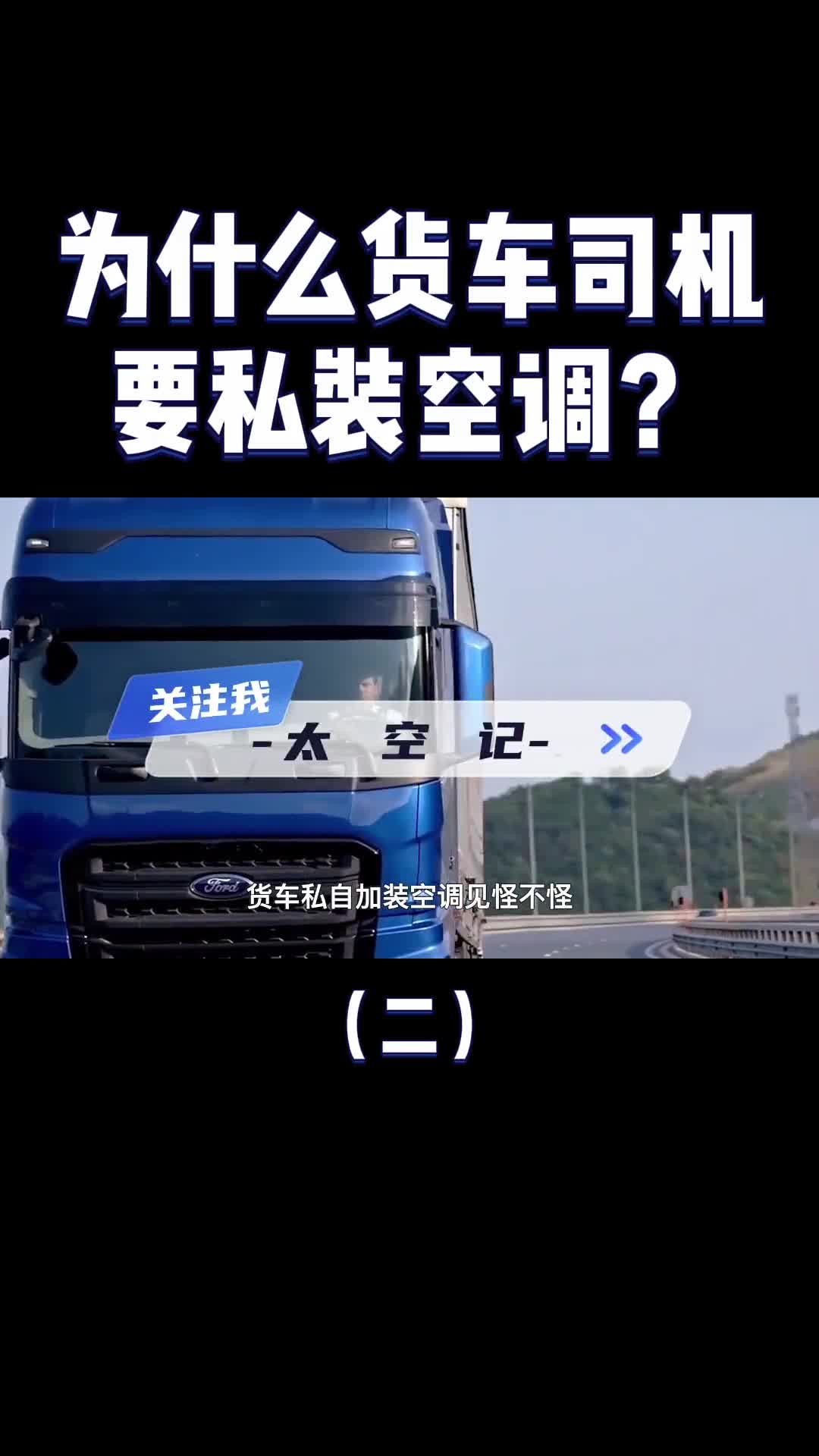 大货车自带空调为什么司机还要私装一个属于非法改装吗