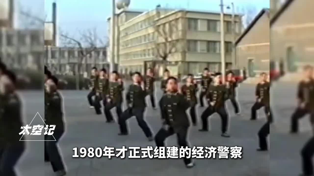 经济警察是干什么的为何两次建立两次撤销