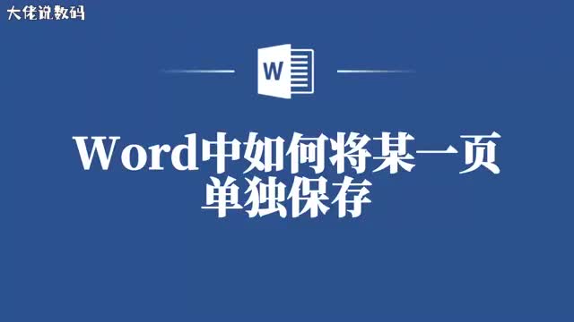 拯救你的Word文档教你轻松分离单页保存
