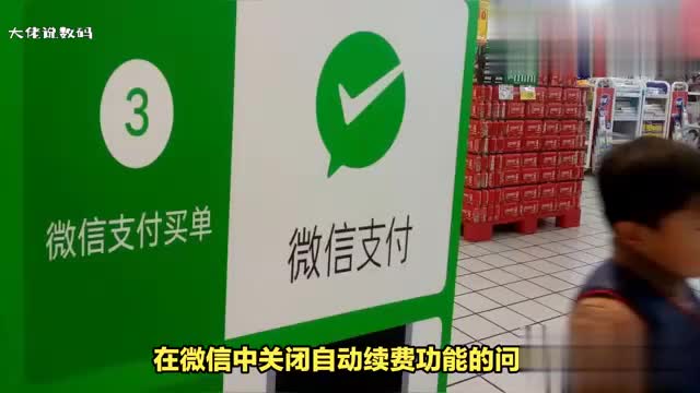 如何关闭微信自动续费功能有以下2种方法可尝试