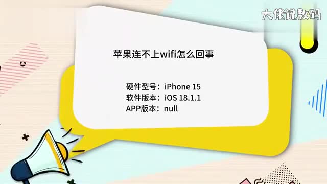 苹果连不上wifi怎么回事