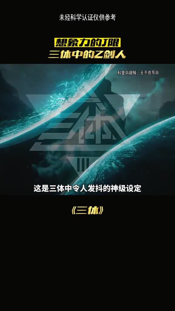 三体中的执剑人为什么被称为最恐怖的设定