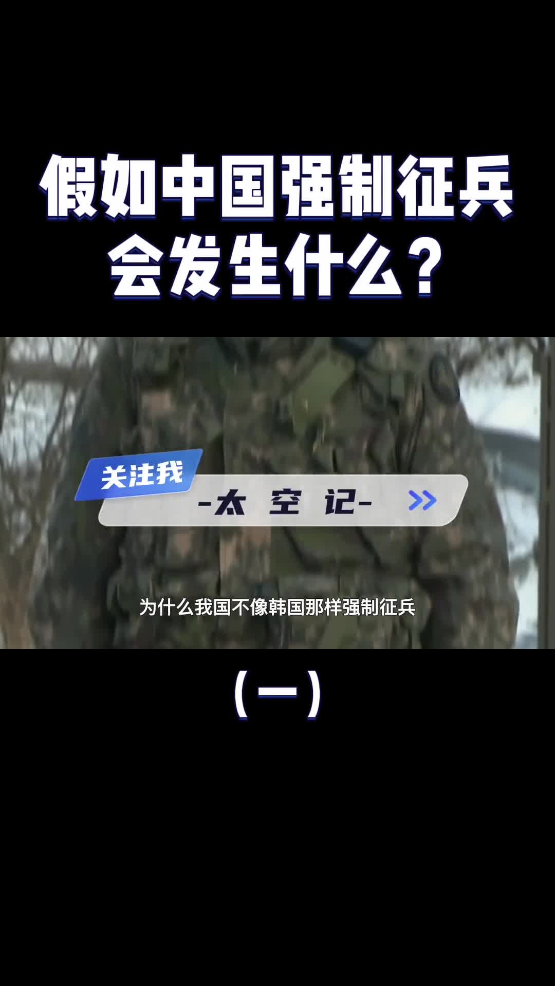 如果中国强制征兵会发生什么网友你见过谁家军队过亿