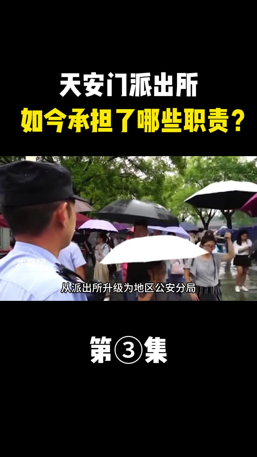 天安门派出所如今承担了哪些令人意想不到的职责