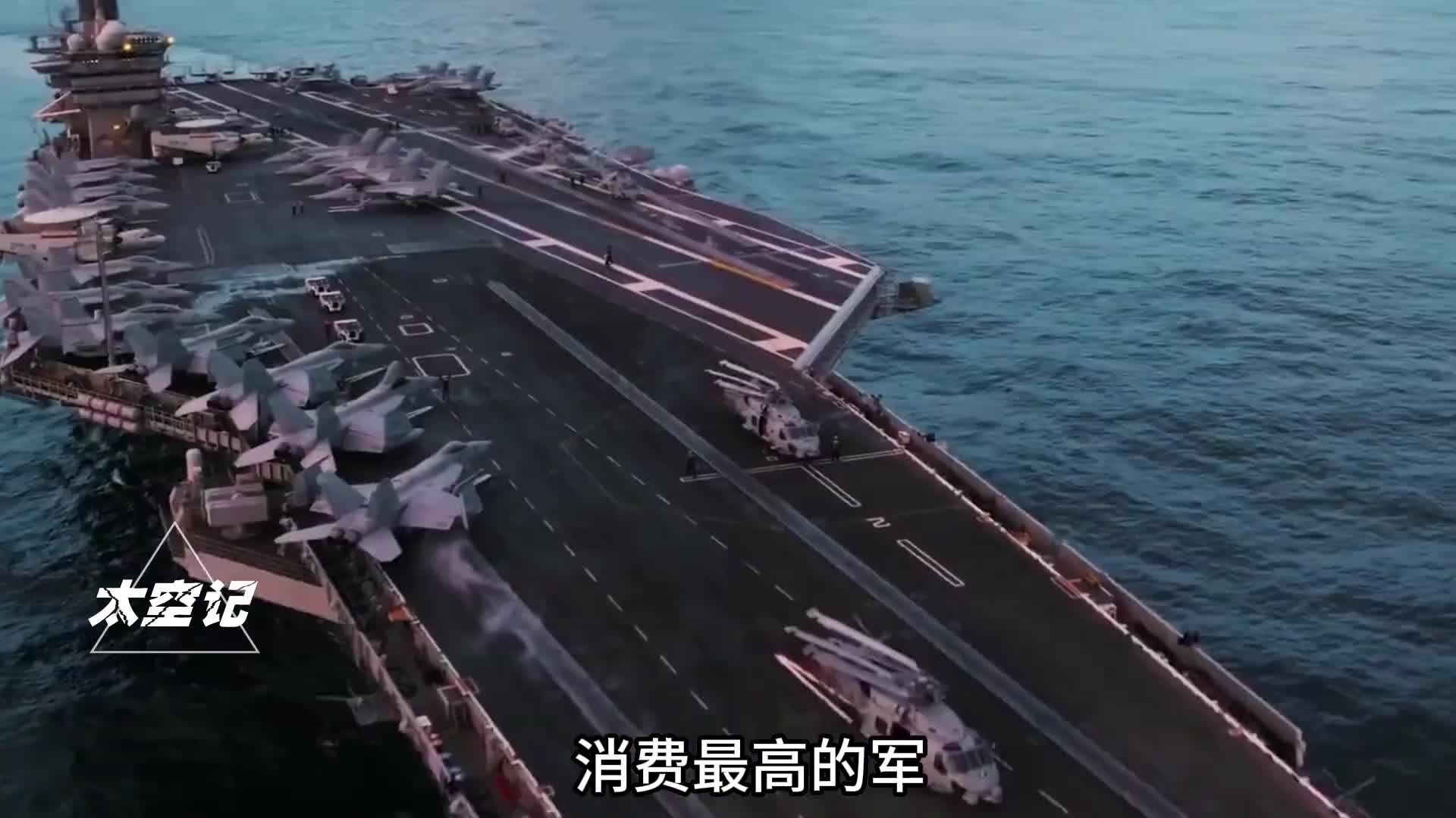 消费最高的军种海军究竟有多烧钱