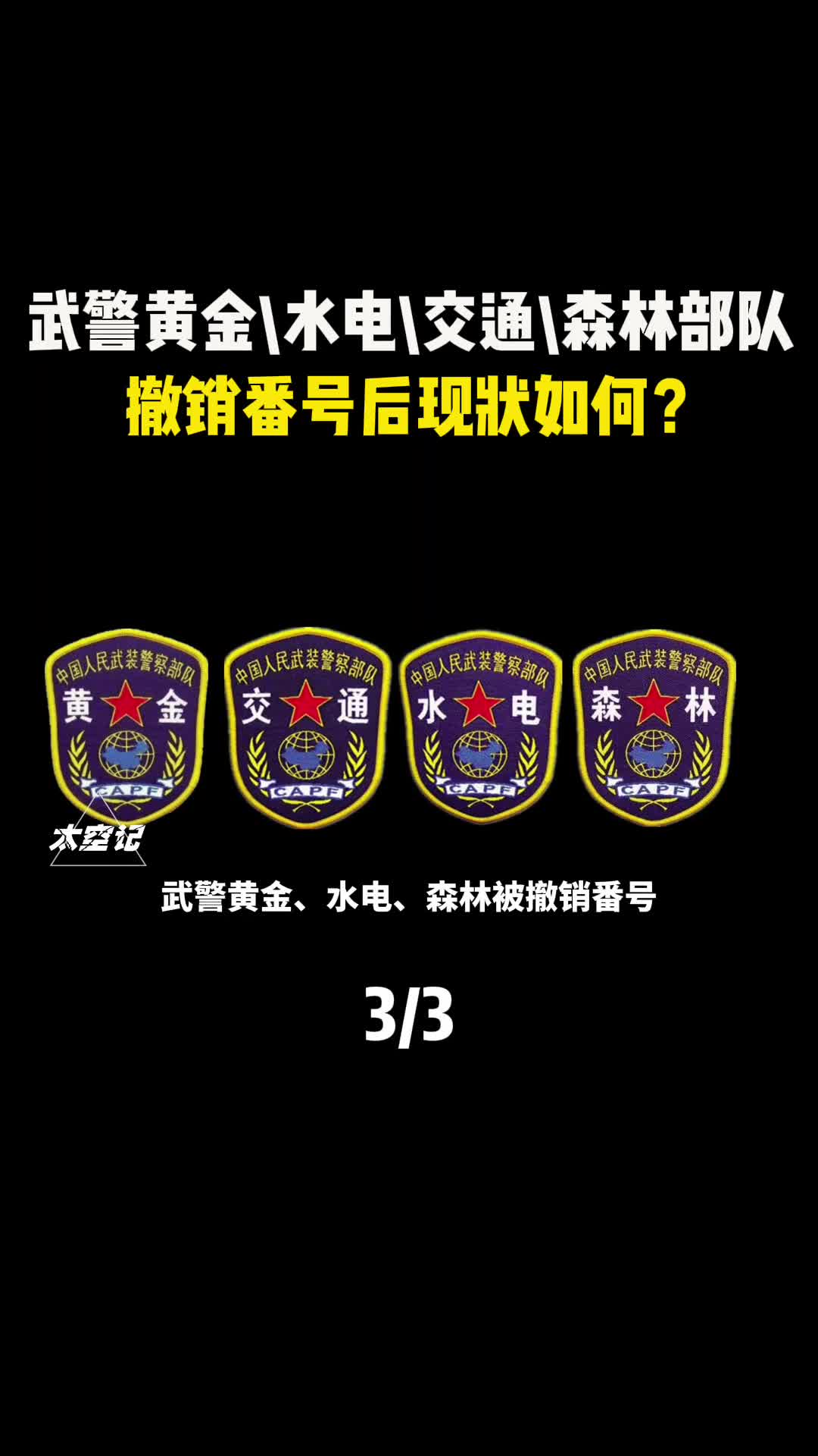 武警黄金水电交通森林部队撤销番号后如今现状如何