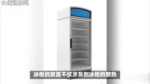冰柜的正确摆放方法