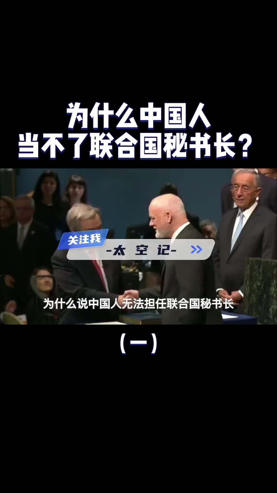 为什么中国人不能当联合国秘书长美国人也不行看完涨知识了