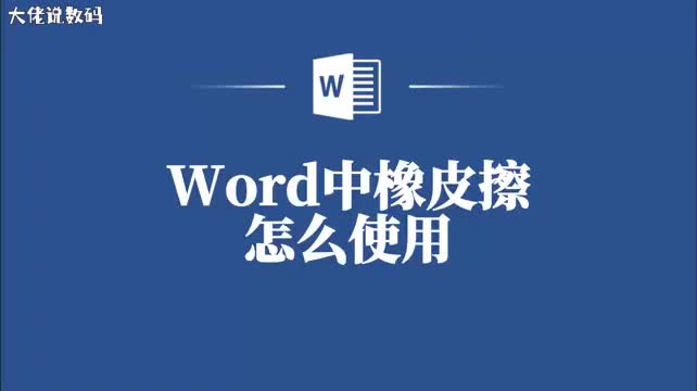 告别误删教你如何在Word中灵活使用橡皮擦