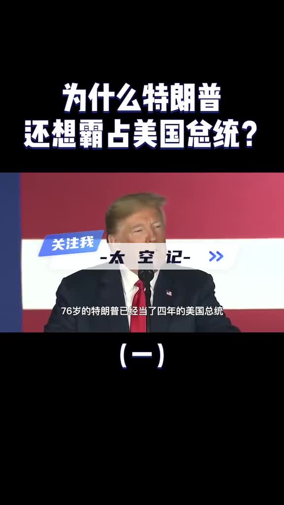 特朗普一把年纪为什么还想当总统当美国总统到底有啥好