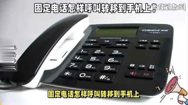 固定电话怎样呼叫转移到手机上这2个方法帮你解决