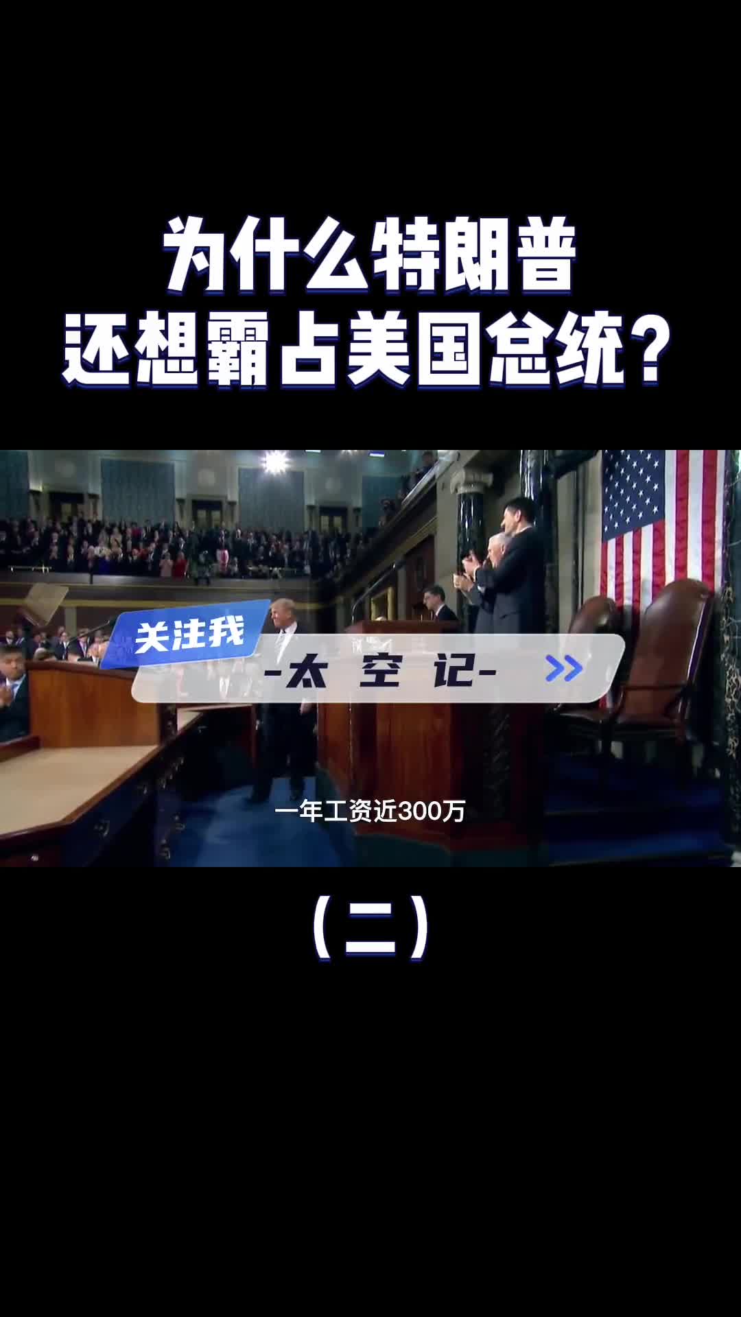 为什么特朗普一把年纪还想霸占总统位子当美国总统有什么好