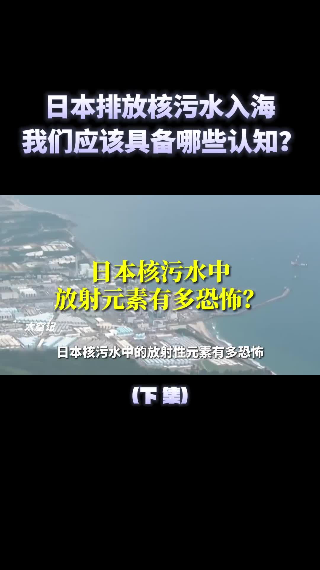 日本核污水240天后到达中国沿海我们要具备哪些认知