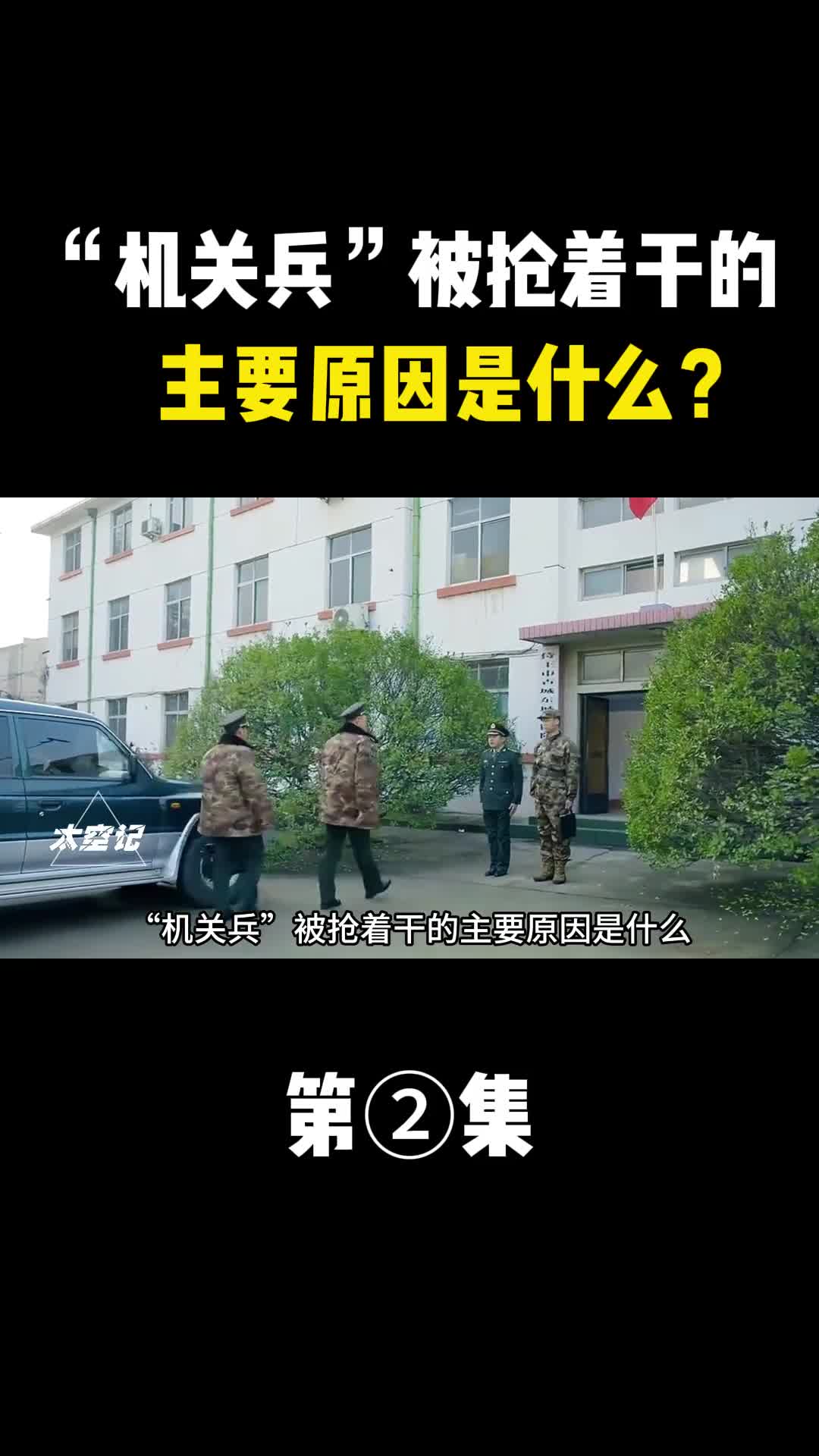 机关兵被抢着干的主要原因是什么究竟什么人才能当