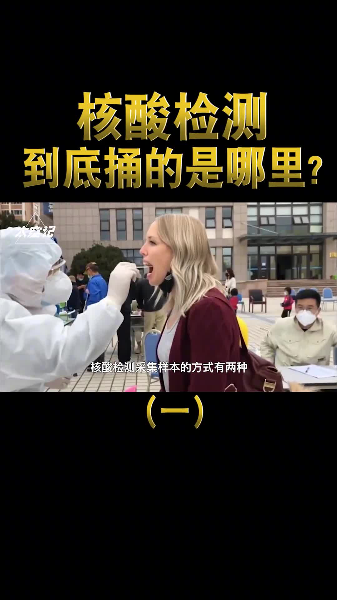 涨知识了天天做核酸终于知道捅的是嗓子哪里了