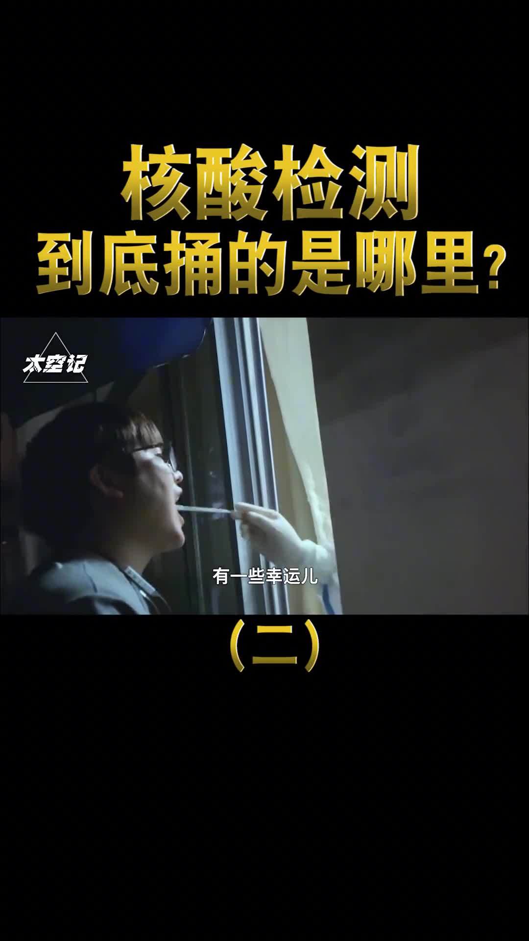 天天做核酸你知道捅的是口腔哪个部位吗