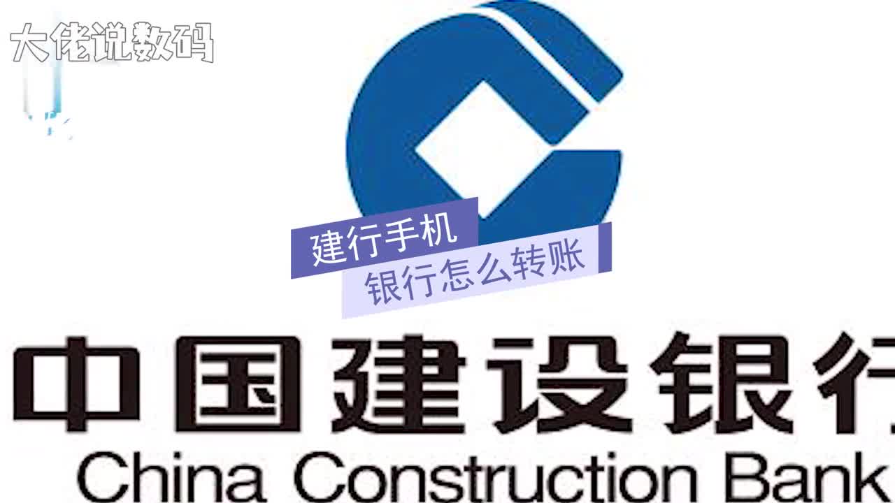 建行手机银行怎么转账打开建设银行app选择转账进入转账页面可以看到转账选项和预约转账选项点击转账进入登录界面输入证件号码以及登录密码点击下方登录按钮输入收款户名收款账号收款银行等信息输入完账号等信息后再输入转账金额点击底部下一步如果是首次使用手机转账需要输入账户密码进行激活输入验证码点击确认完成转账过程