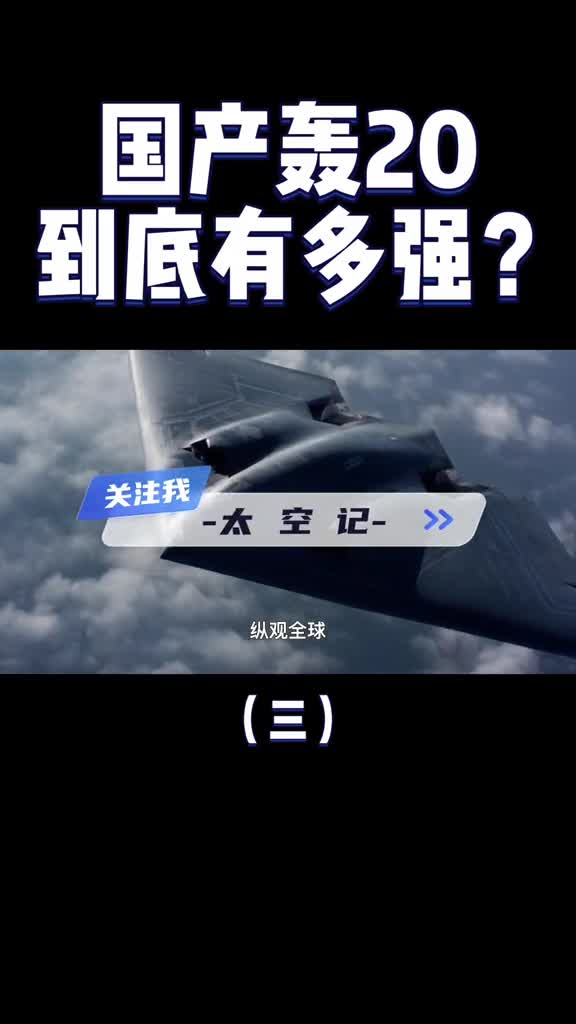 即将问世的轰20究竟是一款怎样的轰炸机