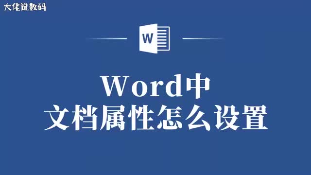 从小白到大神Word文档属性设置全攻略