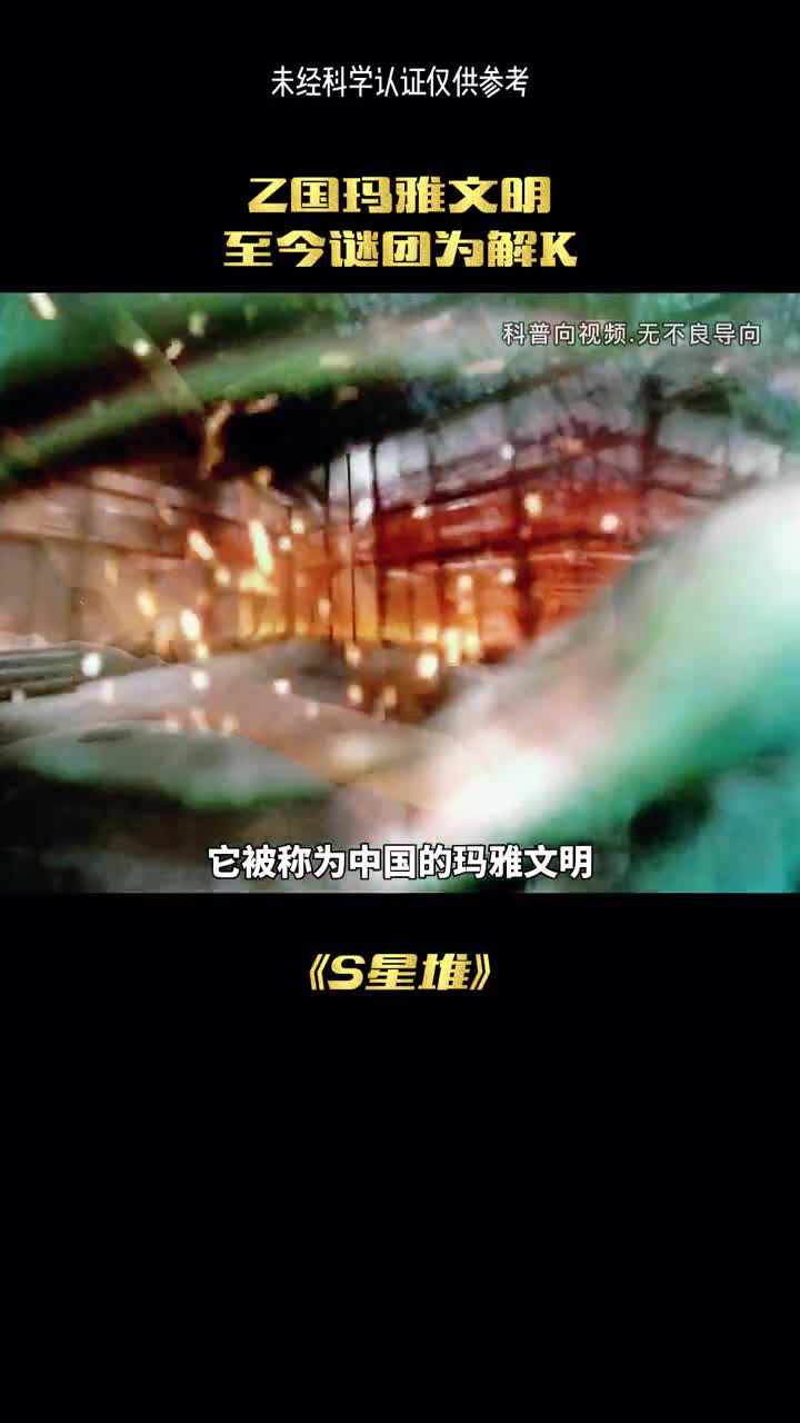 中国玛雅文明至今未解