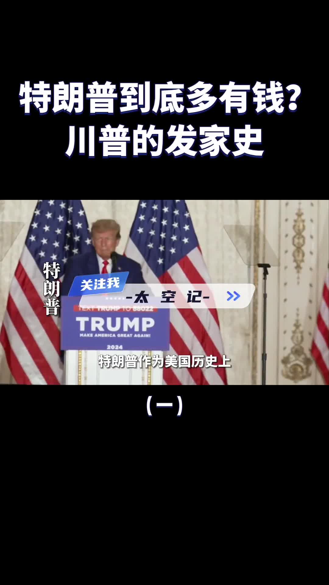 美国史上首位商人总统特朗普到底多有钱