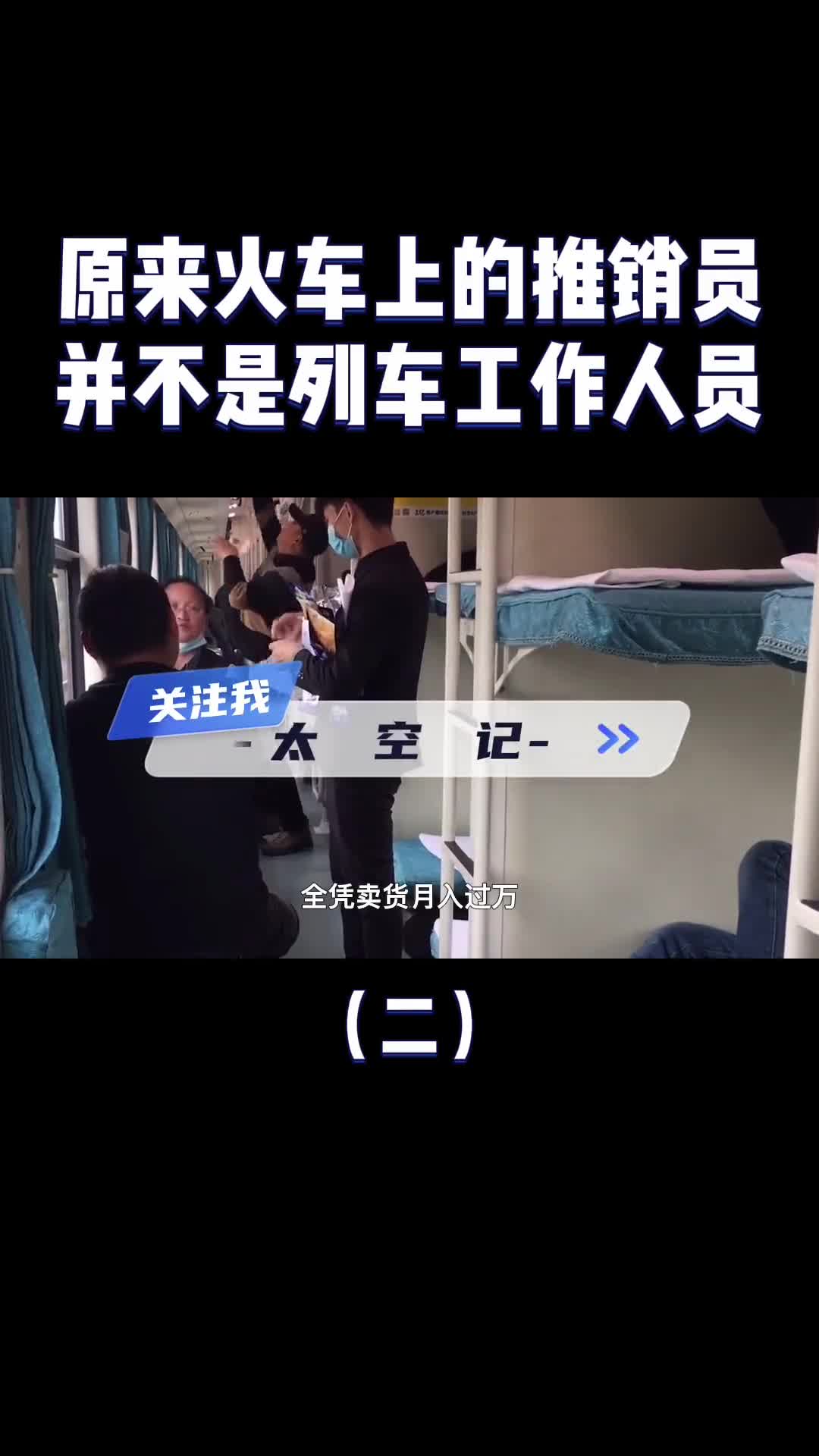 绿皮火车上的推销员真是铁路正式员工吗原来我们一直被骗了