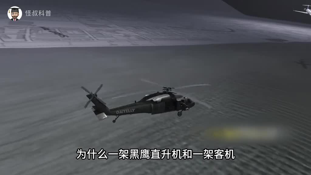 美国黑鹰直升机和客机如何相撞