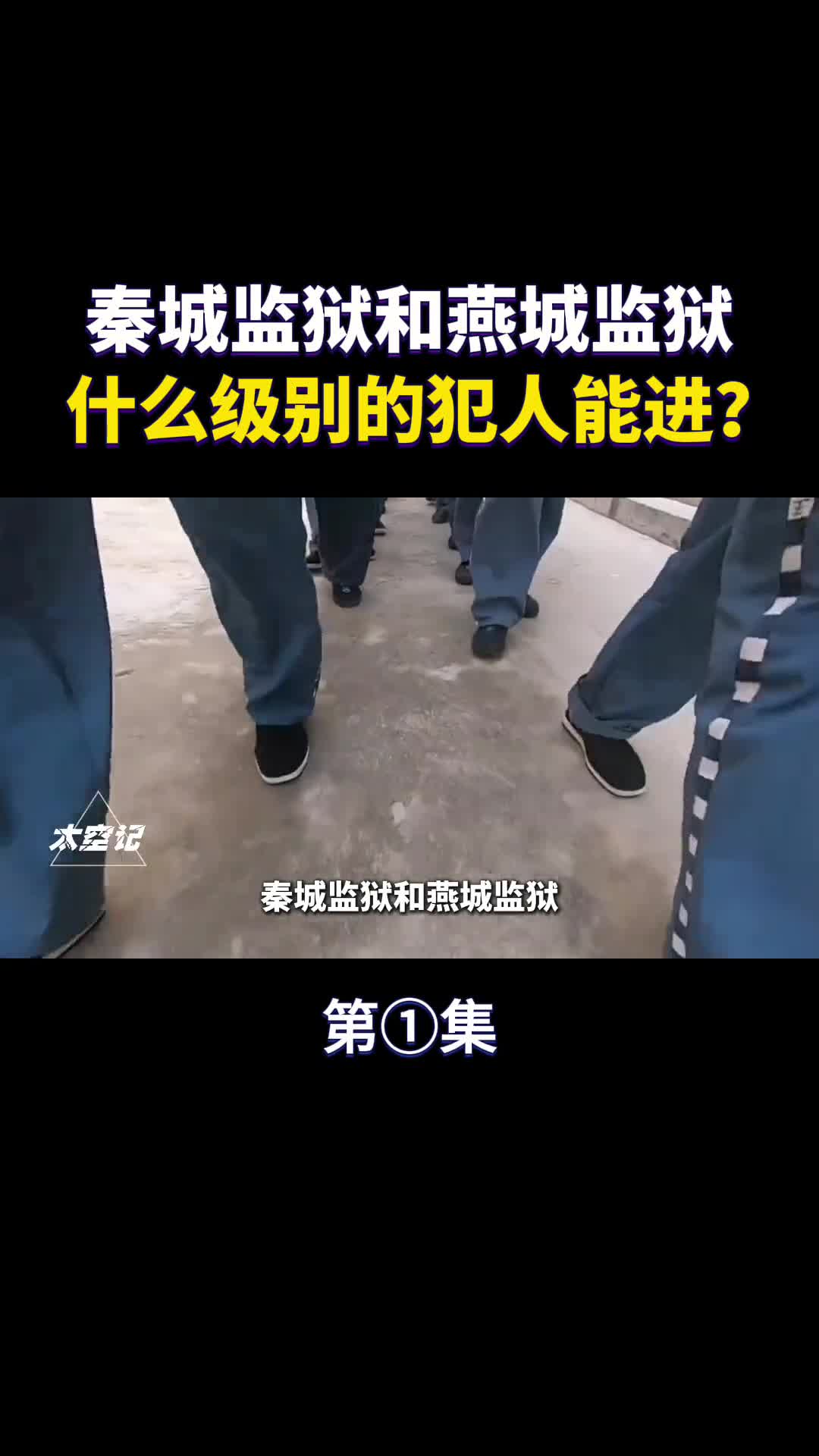 中央级监狱秦城监狱和燕城监狱什么级别的犯人能进