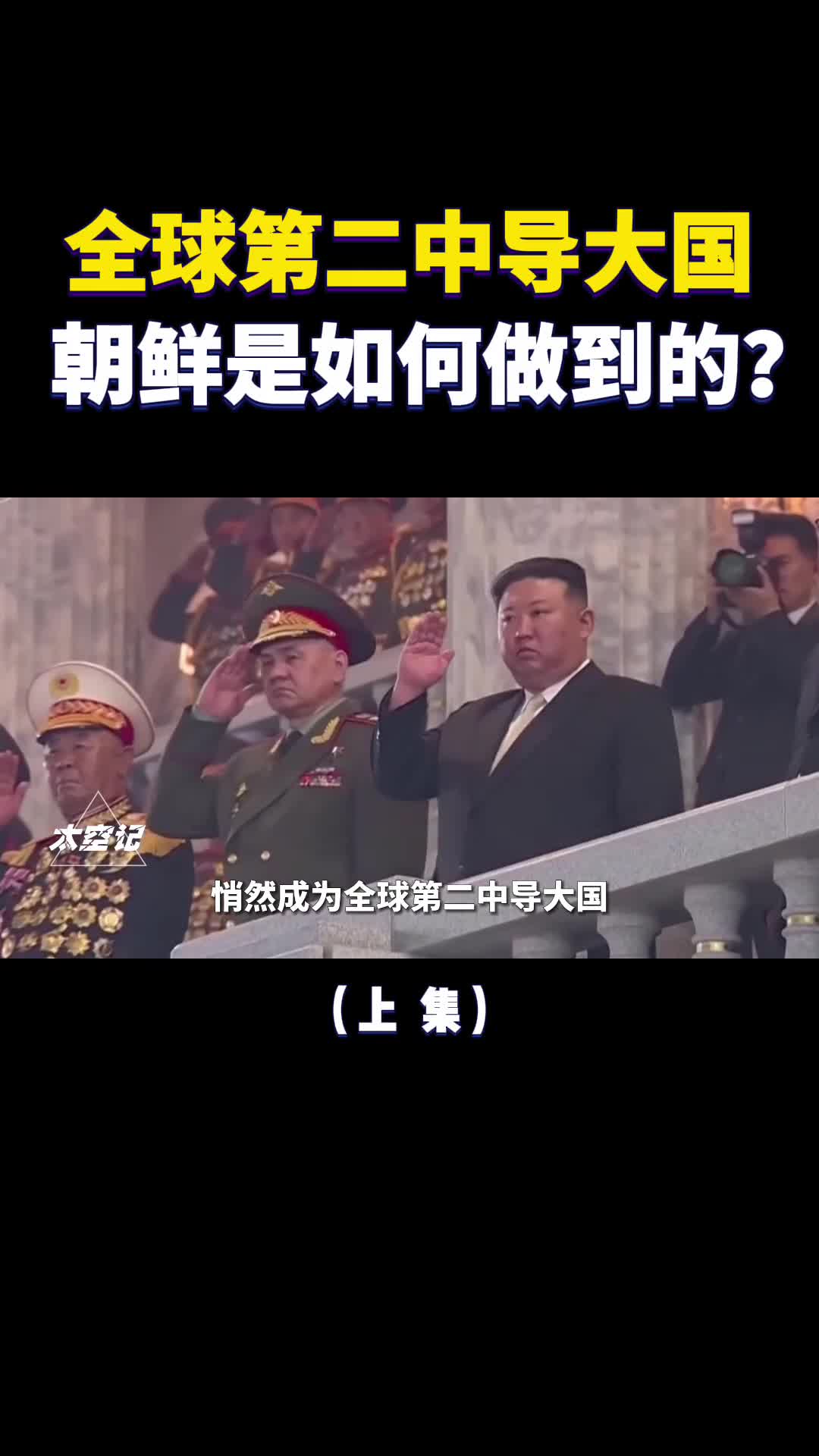 成全球第二中导大国让美俄都甘拜下风朝鲜是如何做到的