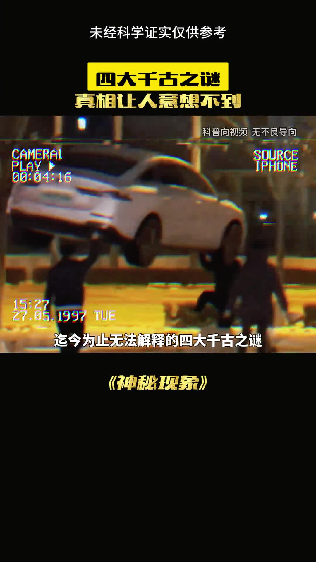 世界四大未解之谜你知道多久