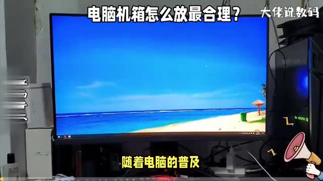 电脑机箱怎么放最合理这三种方式你用哪一种