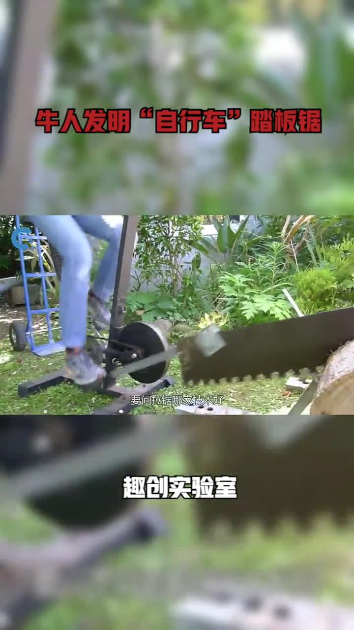 牛人发明自行车踏板锯边锯木头边健身成本至于要100元