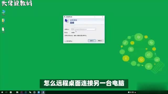 开启远程桌面连接的魔法轻松操控另一台电脑