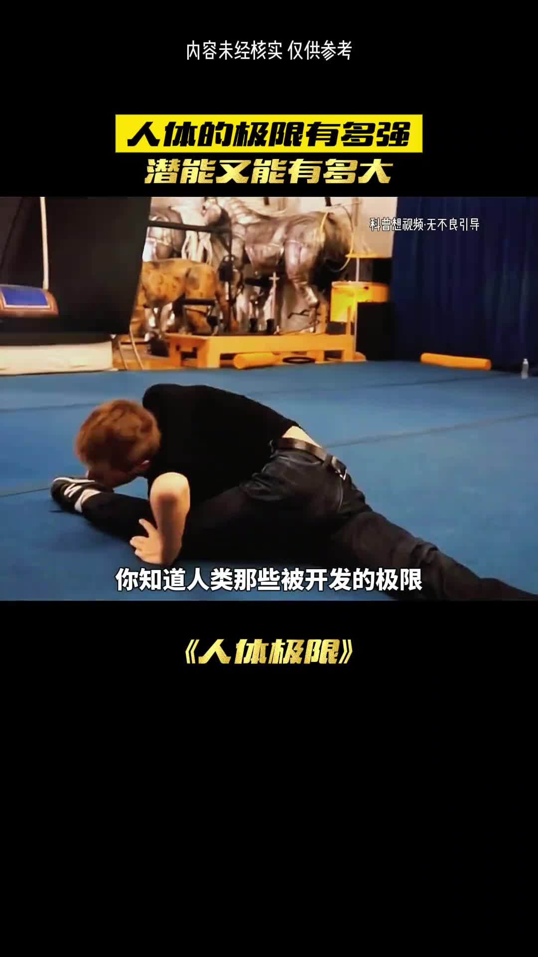 人类的极限在哪