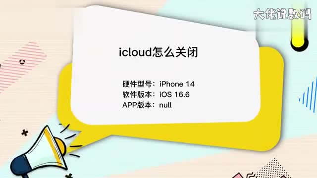 苹果手机icloud怎么关闭