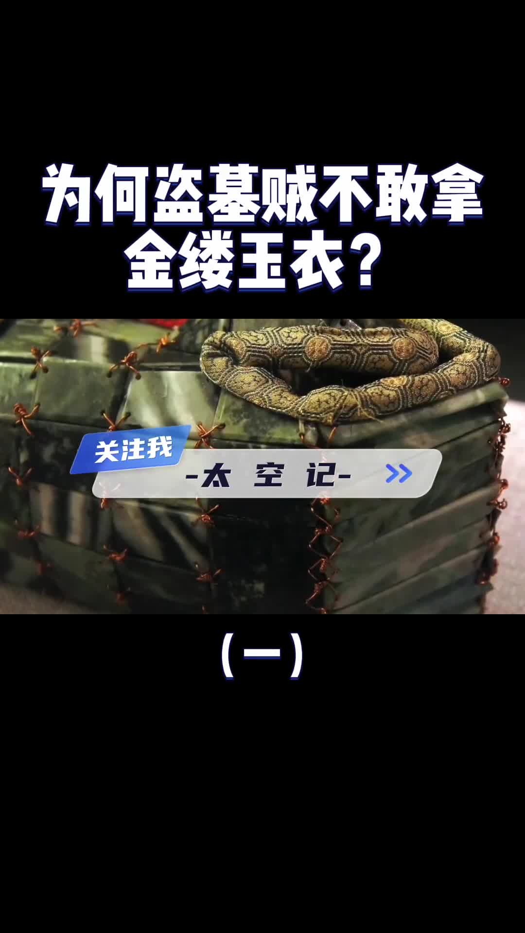 千年不腐的金缕玉衣为什么盗墓贼不敢拿盗墓贼在怕什么
