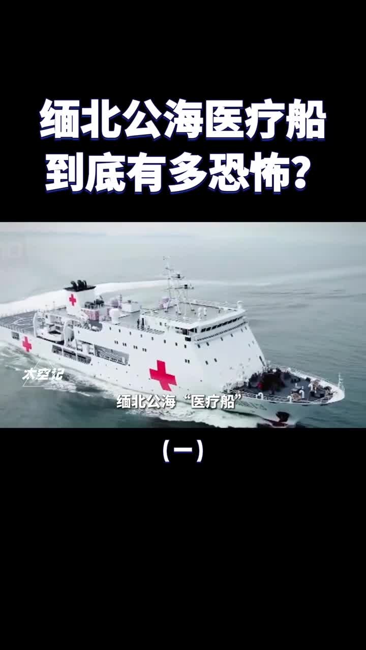 缅北公海医疗船如何成为海上杀人工厂的